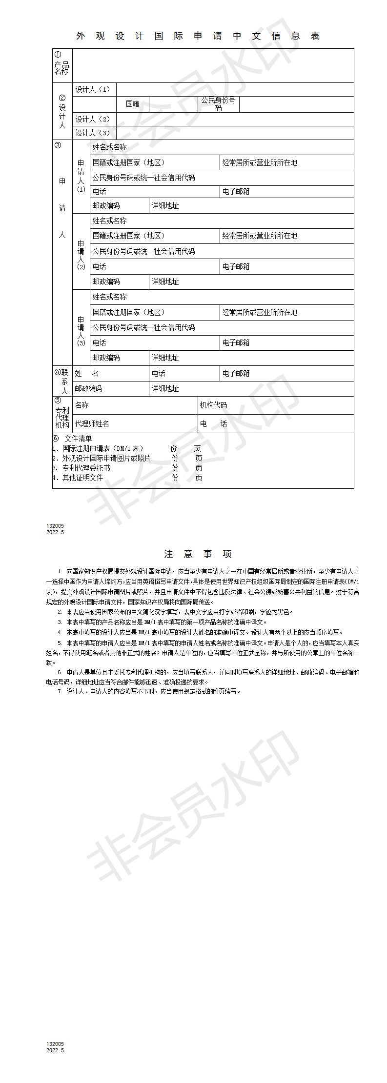 132005外观设计国际申请中文信息表_01