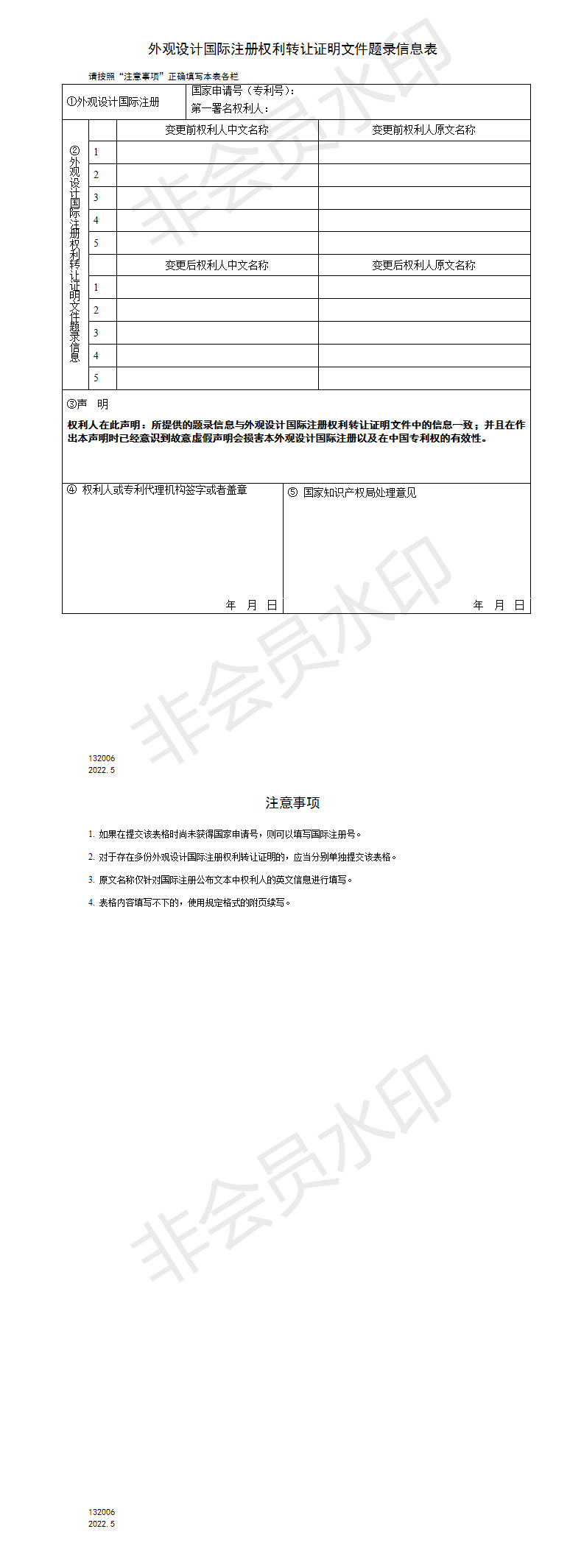 132006外观设计国际注册权利转让证明文件题录信息表_01