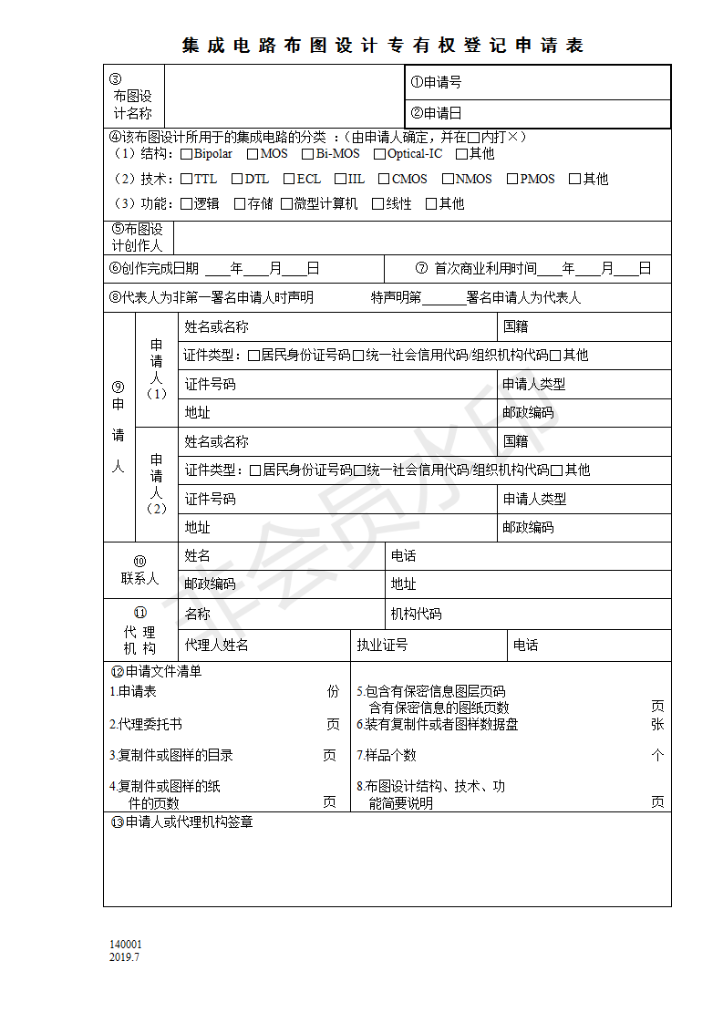 集成电路布图设计专有权登记申请表_01