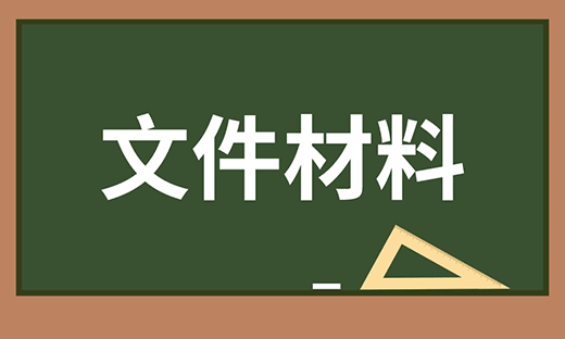 文件材料