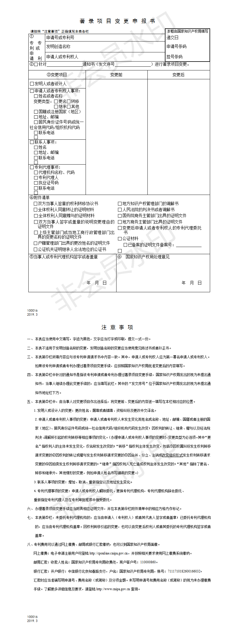 专利变更申请书_01 专利变更申请书_01
