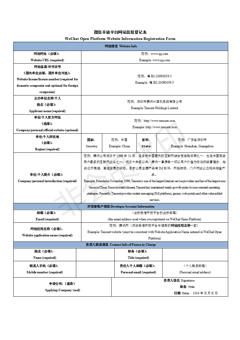 微信开放平台网站信息登记表