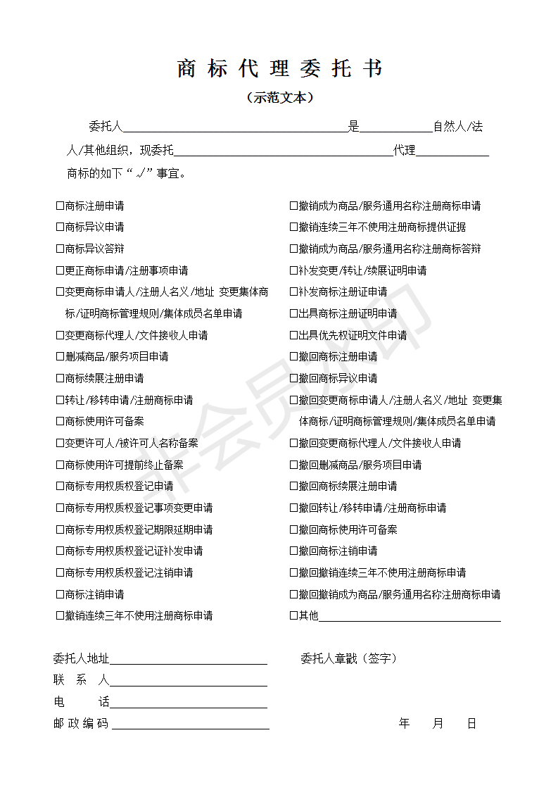 商标代理委托书范本（国知局版）