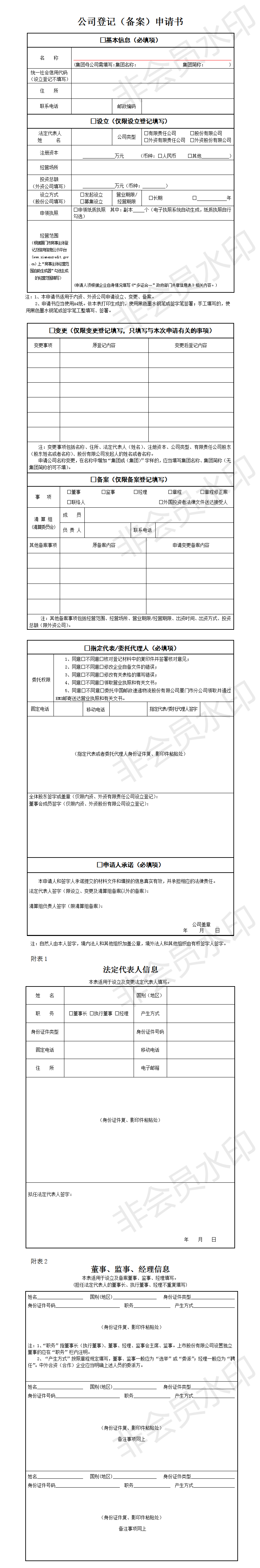 公司登记（备案）申请书（空表）_01