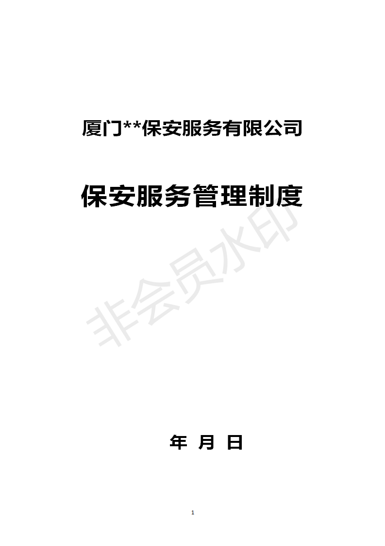 保安服务管理制度 (模板)_01